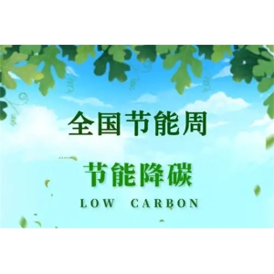 今年全国节能宣传周聚焦“节能增效，焕‘新’引领”