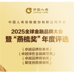 中国人寿斩获2025“燕梳奖”四项大奖 多维实践彰显金融领军