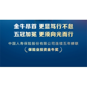 五揽金牛！中国人寿蝉联“保险业投资金牛奖”