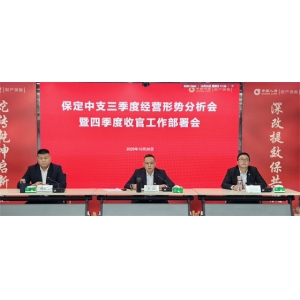 保定中支召开三季度经营形势分析会 暨四季度收官工作部署会