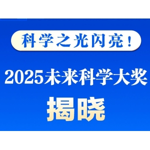 新华鲜报｜科学之光闪亮！2025未来科学大奖揭晓