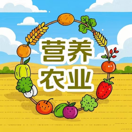 营养型农业：让你吃的每一口都更有营养！(图1)